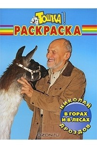 Книга В горах и лесах. Раскраска