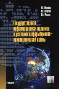 Книга Государственная информационная политика в условиях информационно-психологической войны