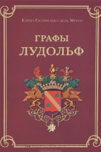 Графы Лудольф