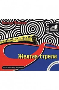 Книга Желтая стрела