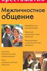 Книга Межличностное общение