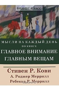 Книга Мысли на каждый день по книге "Главное внимание главным вещам"