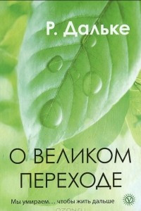 Книга О великом переходе. Мы умираем... чтобы жить дальше