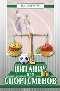 Книга Питание для спортсменов