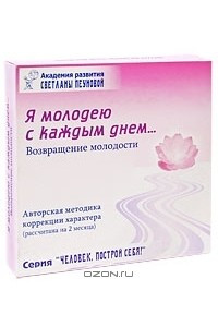 Книга Я молодею с каждым днем... Возвращение молодости