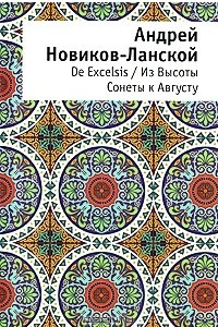 Книга De Excelsis / Из Высоты. Сонеты к Августу