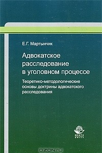 Адвокатское расследование в уголовном процессе. Теоретико-методологические основы доктрины адвокатского расследования