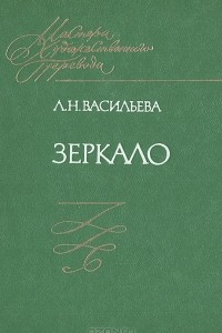 Книга Зеркало