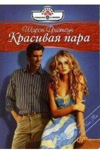 Красивая пара