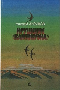 Книга Крушение "Кантокуэна"