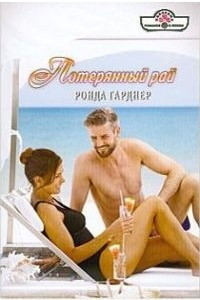 Потерянный рай