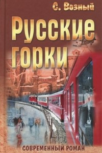 Книга Русские горки