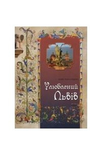 Книга Улюблений Львів