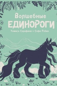 Книга Волшебные единороги