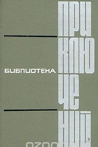 Книга Библиотека приключений в пяти томах. Том 2