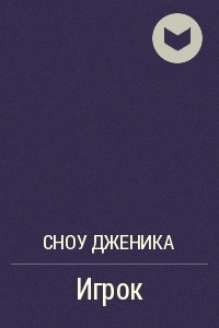 Книга Игрок