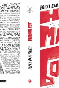 Книга Німий бог