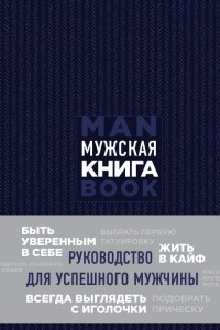 Книга Мужская книга. Руководство для успешного мужчины