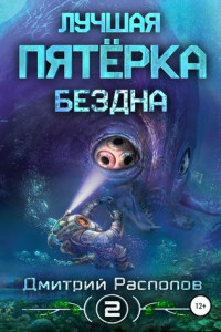 Книга Лучшая пятёрка. Бездна