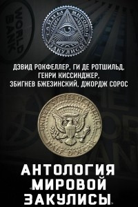 Антология "мировой закулисы"