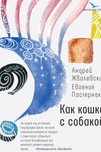 Книга Как кошка с собакой. Про моркоff/on