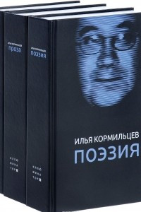 Илья Кормильцев. Собрание сочинений. В 3 томах