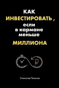 Книга Как инвестировать, если в кармане меньше миллиона