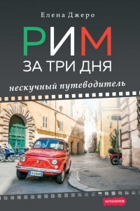 Книга Рим за три дня. Нескучный путеводитель