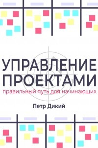 Книга Управление проектами. Правильный путь для начинающих