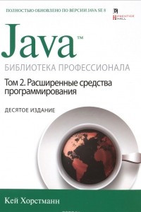 Книга Java. Библиотека профессионала. Том 2. Расширенные средства программирования