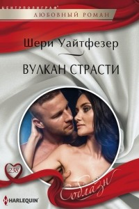 Книга Вулкан страсти