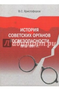 Книга История советских органов госбезопасности: 1917-1991 гг. Учебное пособие
