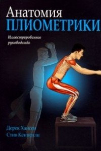 Книга Анатомия плиометрики