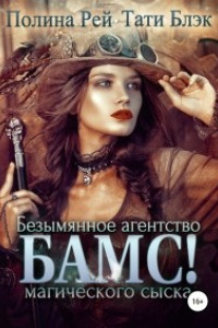 БАМС! Безымянное агентство магического сыска
