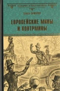 Европейские мины и контрмины