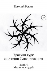Книга Краткий курс анатомии Существования. Часть 4. Механика судеб