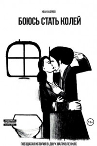 Книга Боюсь стать Колей