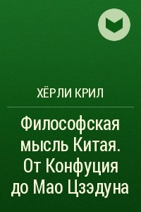 Книга Философская мысль Китая. От Конфуция до Мао Цзэдуна