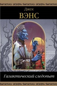 Книга Галактический следопыт