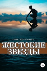 Жестокие звезды
