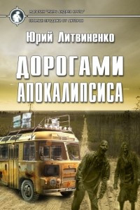 Дорогами апокалипсиса
