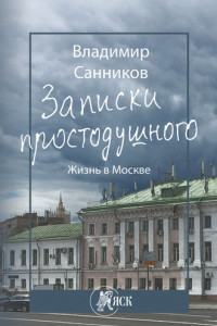 Записки простодушного. Жизнь в Москве.