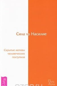Сила vs Насилие. Скрытые мотивы человеческих поступков