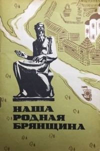 Наша родная брянщина