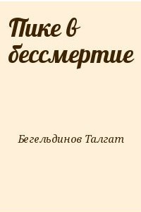 Книга Пике в бессмертие