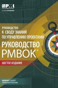 Книга РУКОВОДСТВО К СВОДУ ЗНАНИЙ ПО УПРАВЛЕНИЮ ПРОЕКТАМИ (РУК-ВО РМВОК). 6-Е ИЗДАНИЕ