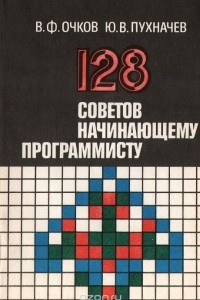 Книга 128 советов начинающему программисту