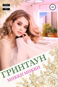 Книга Гринтаун