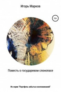 Книга Повесть о государевом слонопасе