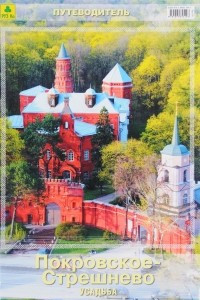 Книга Покровское-Стрешнево. Усадьба. Путеводитель